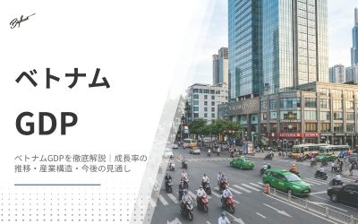 ベトナムGDPを徹底解説｜成長率の推移・産業構造・今後の見通し